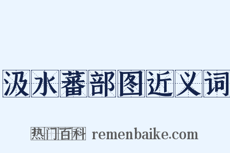 汲水蕃部图近义词是什么意思的图片